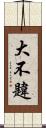 大不韙 Scroll