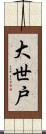 大世戸 Scroll
