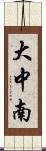 大中南 Scroll