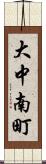 大中南町 Scroll