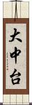 大中台 Scroll