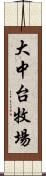 大中台牧場 Scroll