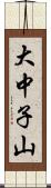 大中子山 Scroll