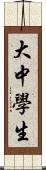 大中學生 Scroll