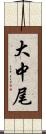 大中尾 Scroll