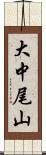 大中尾山 Scroll