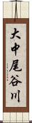 大中尾谷川 Scroll