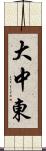 大中東 Scroll