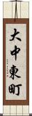 大中東町 Scroll