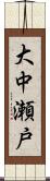 大中瀬戸 Scroll