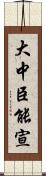 大中臣能宣 Scroll