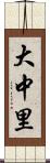 大中里 Scroll