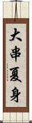 大串夏身 Scroll