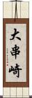 大串崎 Scroll