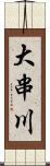 大串川 Scroll