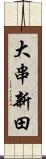 大串新田 Scroll