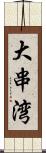 大串湾 Scroll