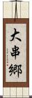 大串郷 Scroll