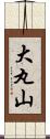 大丸山 Scroll