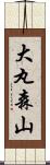 大丸森山 Scroll