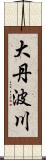 大丹波川 Scroll