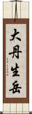 大丹生岳 Scroll