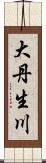 大丹生川 Scroll