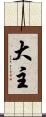 大主 Scroll