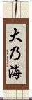 大乃海 Scroll