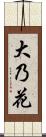 大乃花 Scroll
