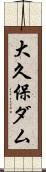 大久保ダム Scroll