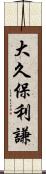 大久保利謙 Scroll