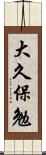 大久保勉 Scroll