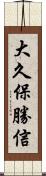 大久保勝信 Scroll