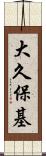 大久保基 Scroll