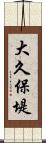 大久保堤 Scroll