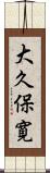 大久保寛 Scroll