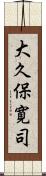 大久保寛司 Scroll