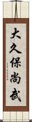 大久保尚武 Scroll