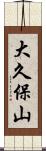 大久保山 Scroll