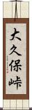 大久保峠 Scroll