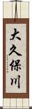 大久保川 Scroll