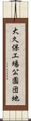 大久保工場公園団地 Scroll