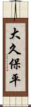 大久保平 Scroll