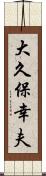 大久保幸夫 Scroll