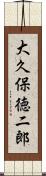 大久保徳二郎 Scroll