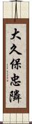 大久保忠隣 Scroll