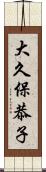 大久保恭子 Scroll