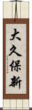 大久保新 Scroll