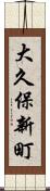大久保新町 Scroll
